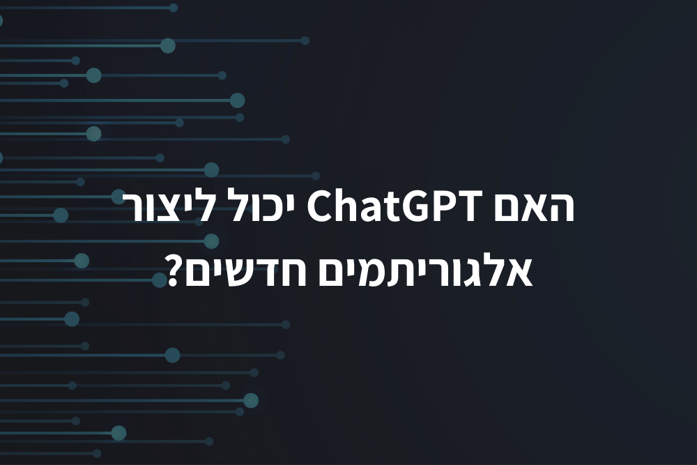 האם ChatGPT יכול ליצור אלגוריתמים חדשים?