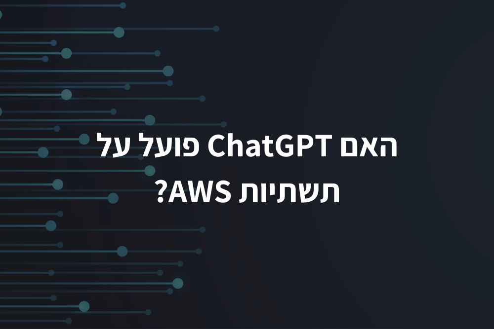 האם ChatGPT פועל על תשתיות AWS?
